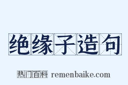 绝缘子造句是什么意思的图片